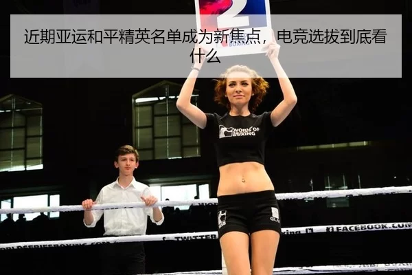 近期亚运和平精英名单成为新焦点,电竞选拔到底看什么